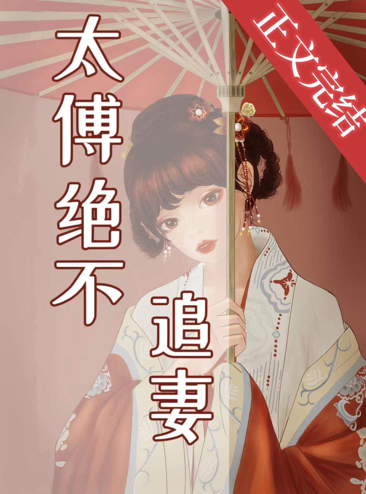 太傅绝不追妻
