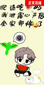 沈迷吃瓜的我洩露心声后全家炸了