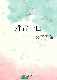难宣于口