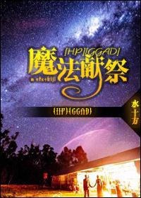 魔法献祭(GGAD)