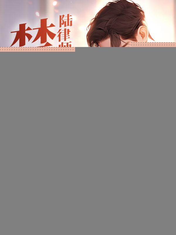 禁止离婚!陆律师蓄谋已久