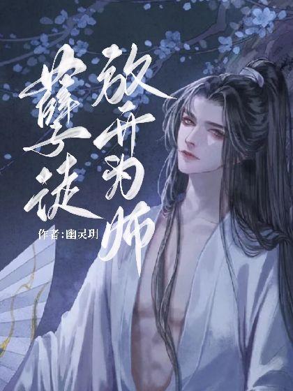 孽徒，放开为师！
