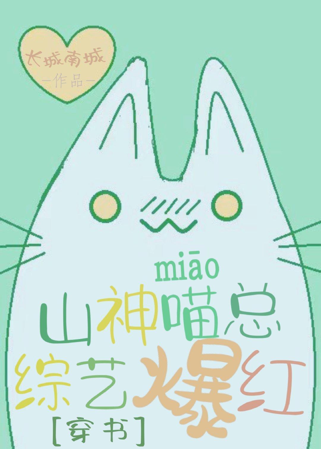 山神喵总,综艺爆红【穿书】