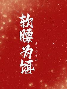 软腰为饵