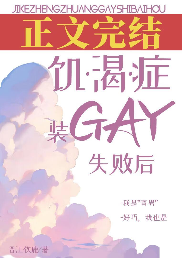 饥渴癥装gay失败后