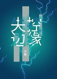 失控边缘