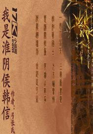 我是淮阴侯韩信