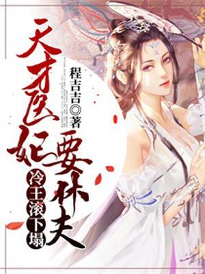 天才医妃要休夫:冷王,滚下塌!
