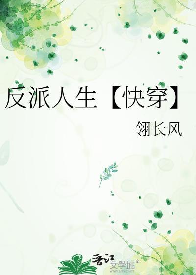 反派人生【快穿】