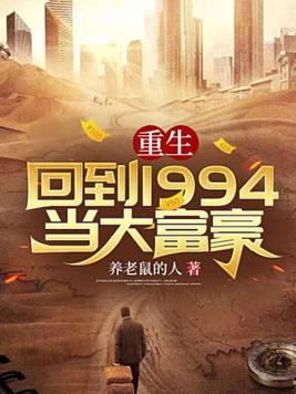 重生:回到1994当大富豪