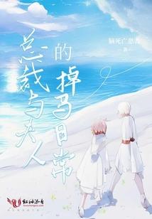总裁与夫人的掉马日常