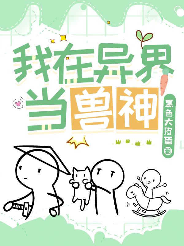 我在异界当兽神