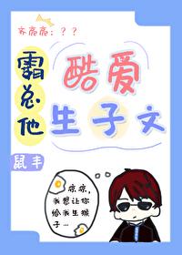 我那爱写生崽文的霸总徒弟