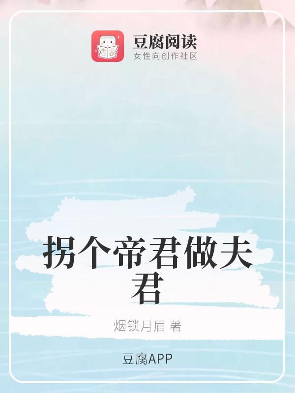 拐个帝君做夫君