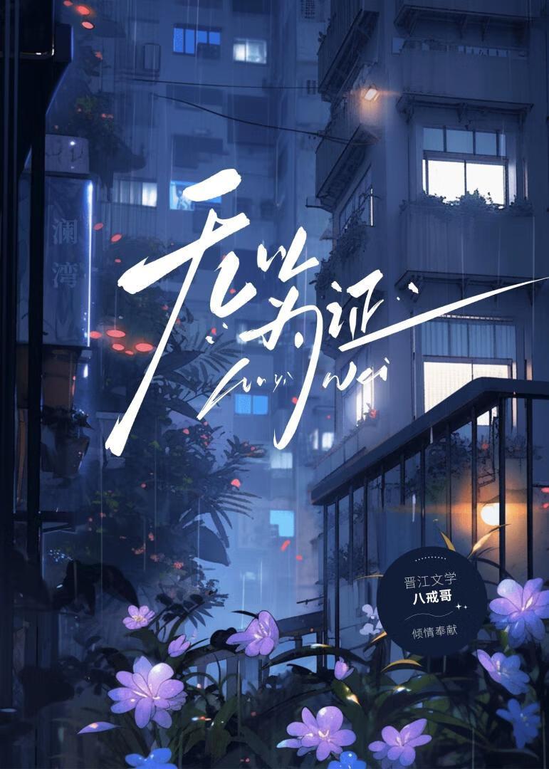 无以为证