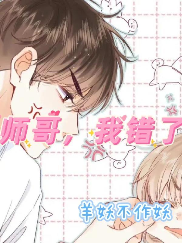 师哥,我错了