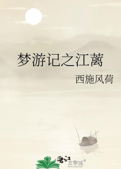 梦游记之江蓠