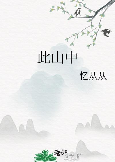 此山中