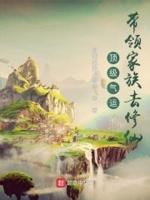 顶级气运:带领家族去修仙