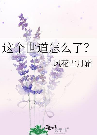这个世道怎么了?