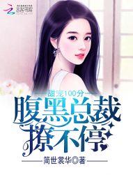 甜宠100分:腹黑总裁撩不停
