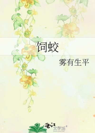 饲蛟