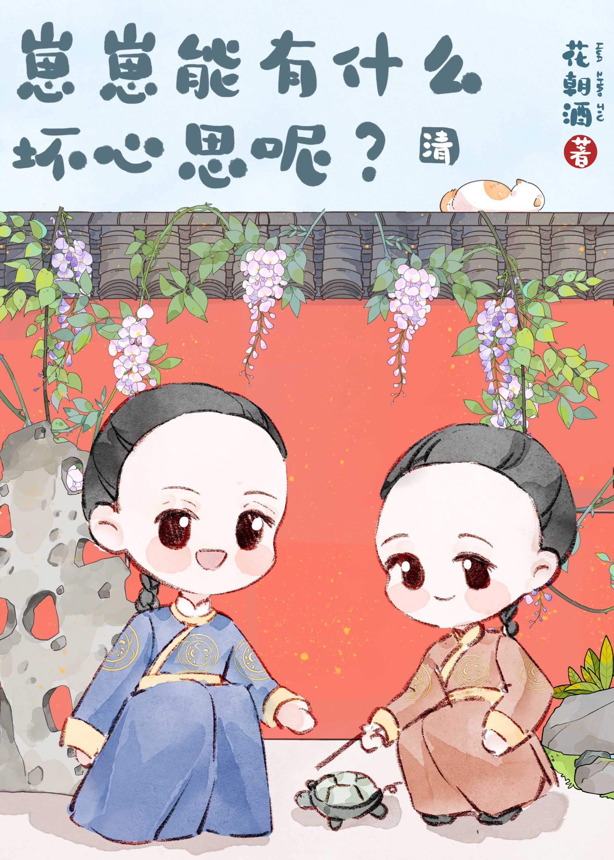 [清]崽崽能有什么坏心思呢？