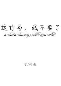 这竹马，我不要了
