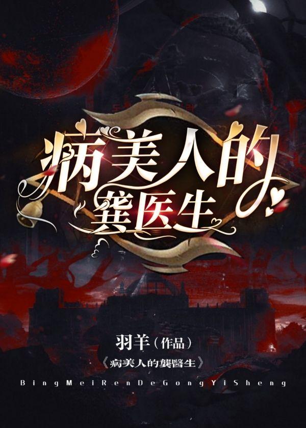 病美人的龚医生