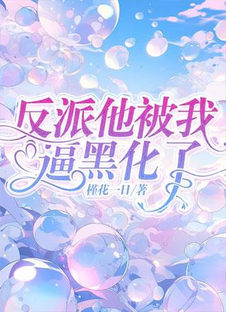 反派他被我逼黑化了
