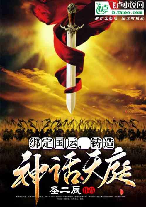 绑定国运,铸造神话天庭