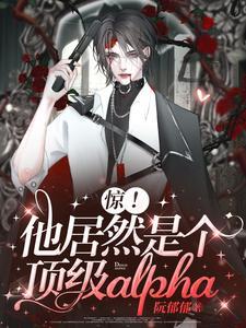 惊!他居然是个顶级alpha