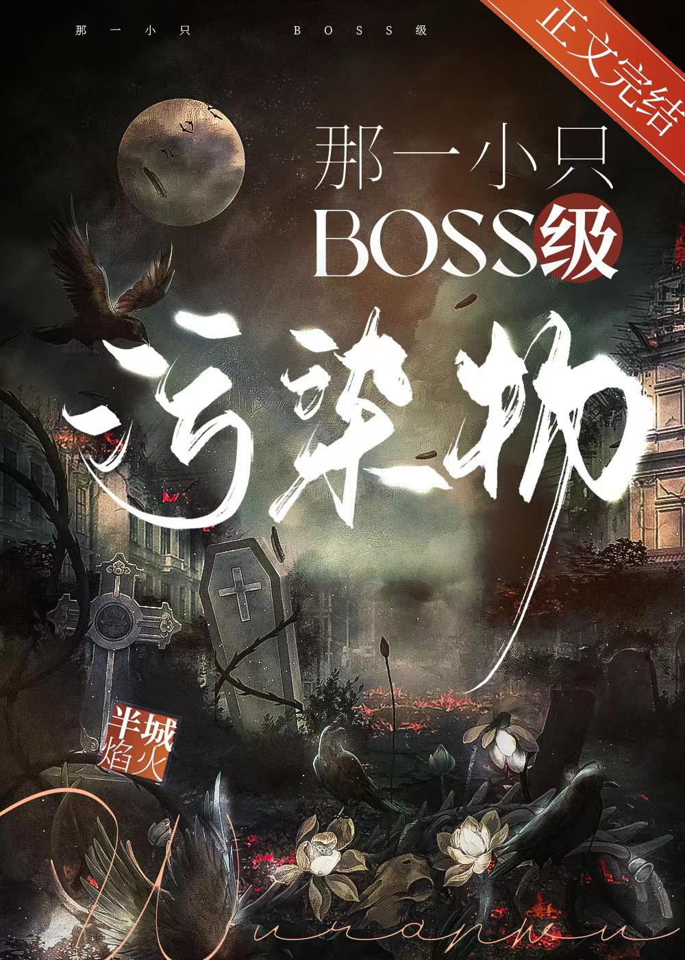 那一小只BOSS级污染物