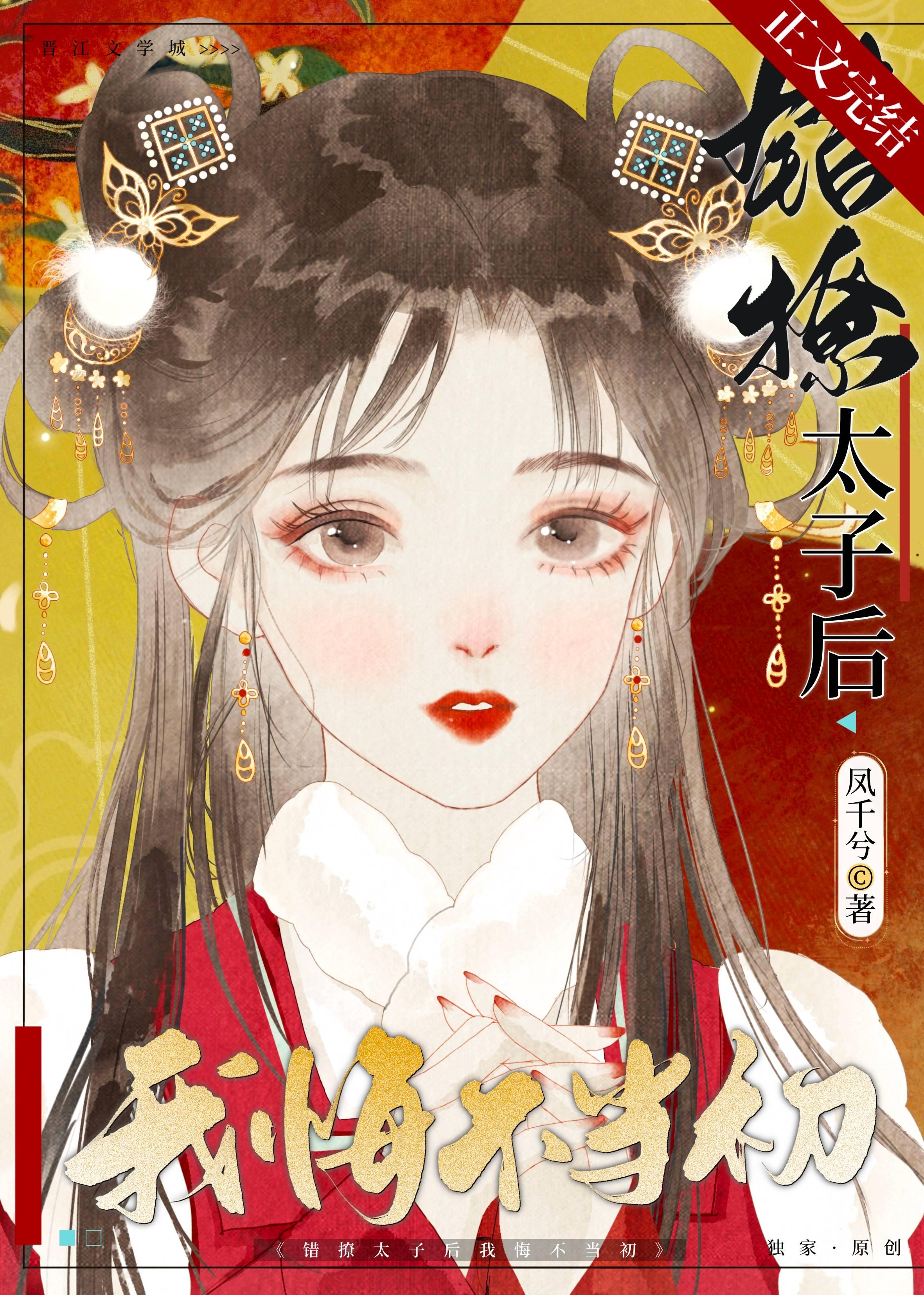 错撩太子后我悔不当初