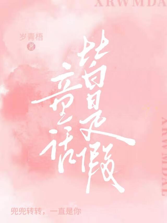 童话皆是假