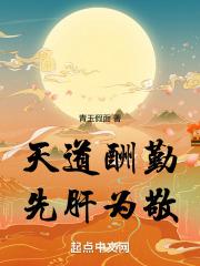 天道酬勤,先肝为敬