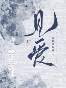 见爱