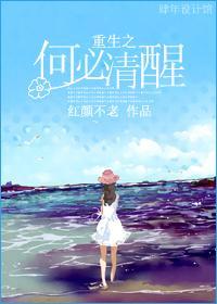 重生何必清醒