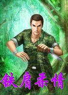 铁肩柔情