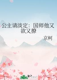 公主请淡定:国师他又欲又撩