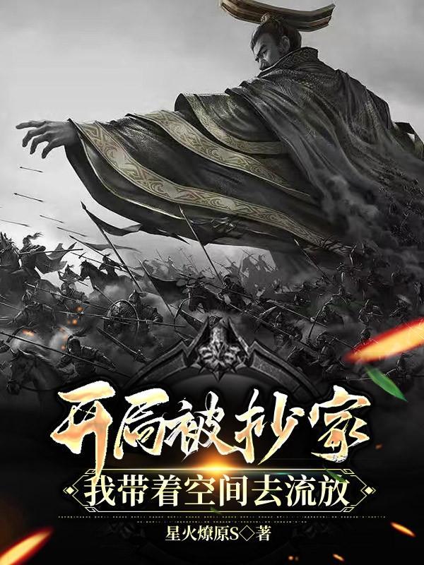 开局被抄家,我带着空间去流放!
