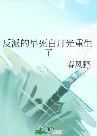 反派的早死白月光重生了