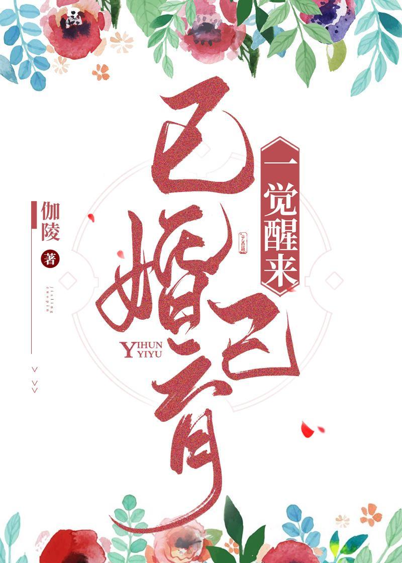 一觉醒来已婚已育