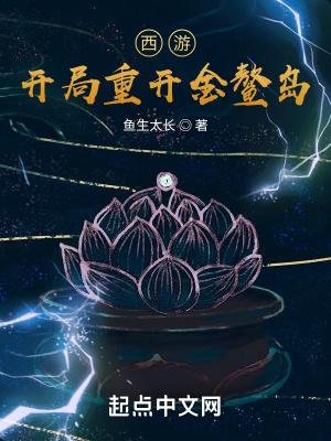 西游:开局重开金鳌岛