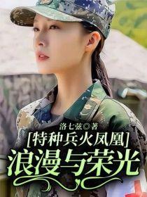 特种兵火凤凰:浪漫与荣光