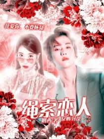边伯贤:绳索恋人