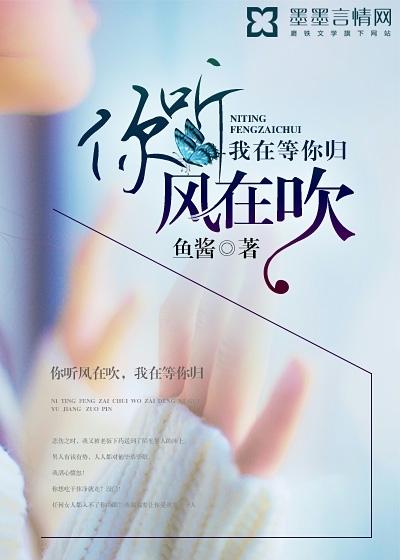 你听风在吹,我在等你归