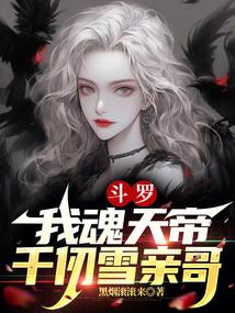 斗罗:我魂天帝,千仞雪亲哥