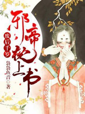 废后千岁:邪帝枕上宠