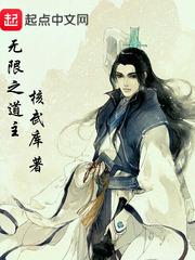 无限之道主
